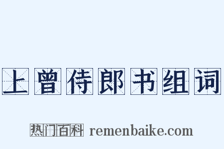 上曾侍郎书组词是什么意思的图片